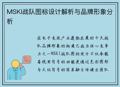 MSKI战队图标设计解析与品牌形象分析