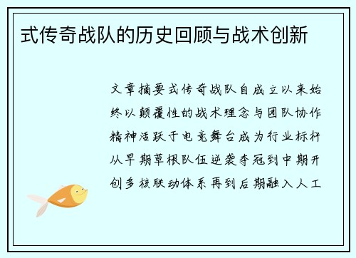 式传奇战队的历史回顾与战术创新