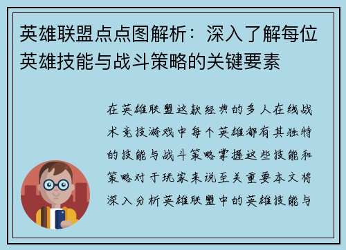 英雄联盟点点图解析：深入了解每位英雄技能与战斗策略的关键要素
