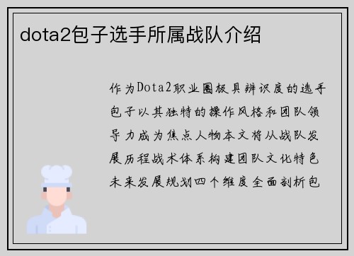dota2包子选手所属战队介绍