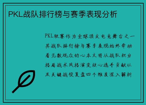 PKL战队排行榜与赛季表现分析