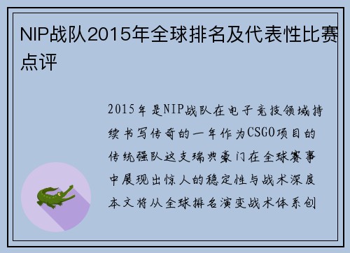 NIP战队2015年全球排名及代表性比赛点评