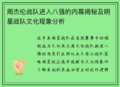 周杰伦战队进入八强的内幕揭秘及明星战队文化现象分析