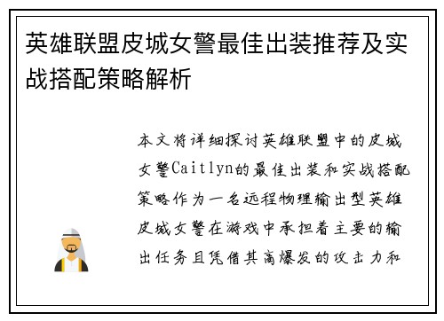 英雄联盟皮城女警最佳出装推荐及实战搭配策略解析
