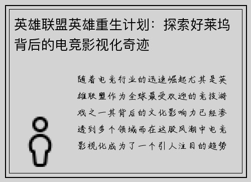 英雄联盟英雄重生计划：探索好莱坞背后的电竞影视化奇迹