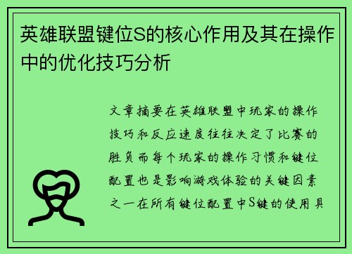 英雄联盟键位S的核心作用及其在操作中的优化技巧分析