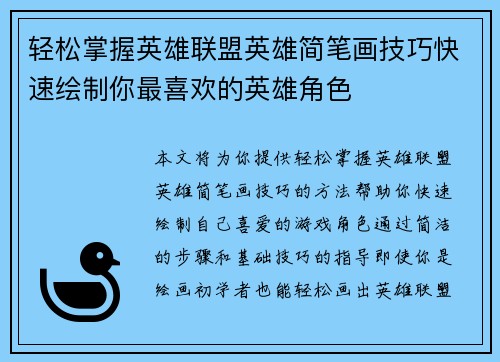 轻松掌握英雄联盟英雄简笔画技巧快速绘制你最喜欢的英雄角色
