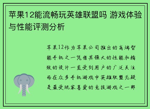 苹果12能流畅玩英雄联盟吗 游戏体验与性能评测分析