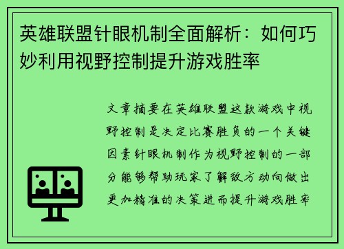 英雄联盟针眼机制全面解析：如何巧妙利用视野控制提升游戏胜率