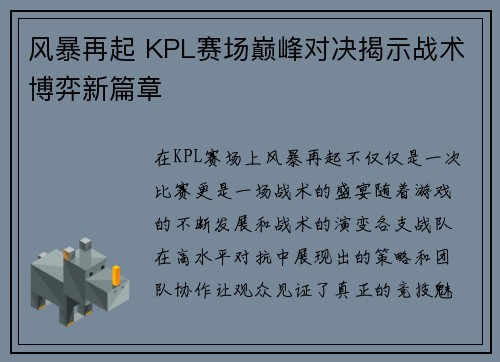 风暴再起 KPL赛场巅峰对决揭示战术博弈新篇章