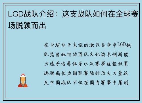 LGD战队介绍：这支战队如何在全球赛场脱颖而出