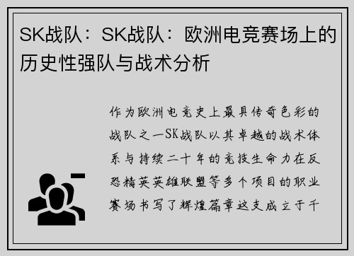 SK战队：SK战队：欧洲电竞赛场上的历史性强队与战术分析