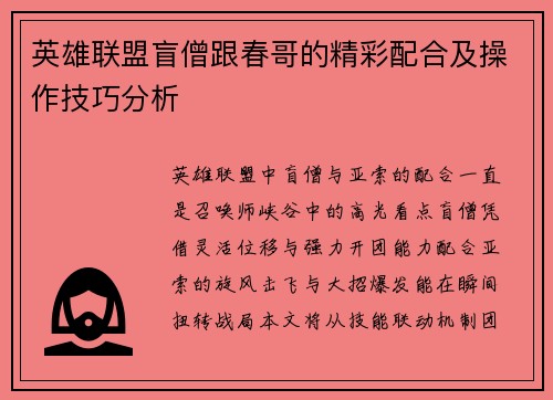 英雄联盟盲僧跟春哥的精彩配合及操作技巧分析