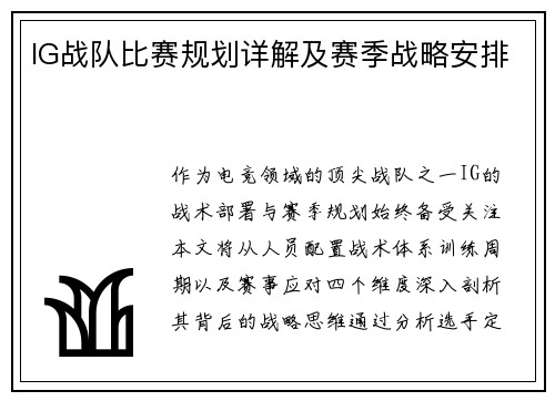 IG战队比赛规划详解及赛季战略安排