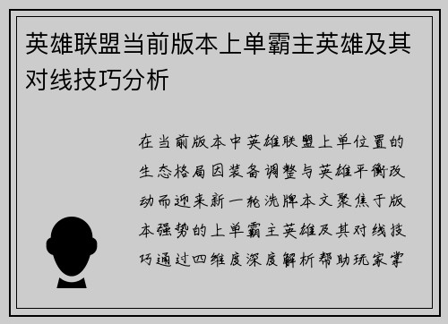 英雄联盟当前版本上单霸主英雄及其对线技巧分析