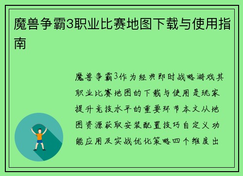魔兽争霸3职业比赛地图下载与使用指南