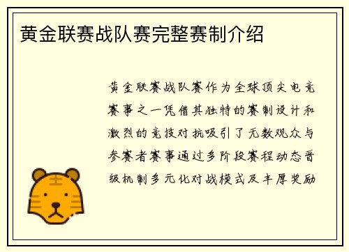 黄金联赛战队赛完整赛制介绍