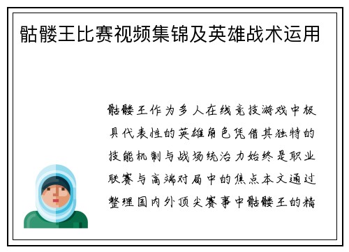 骷髅王比赛视频集锦及英雄战术运用