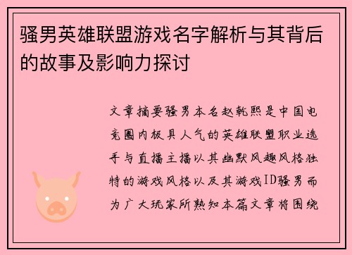 骚男英雄联盟游戏名字解析与其背后的故事及影响力探讨