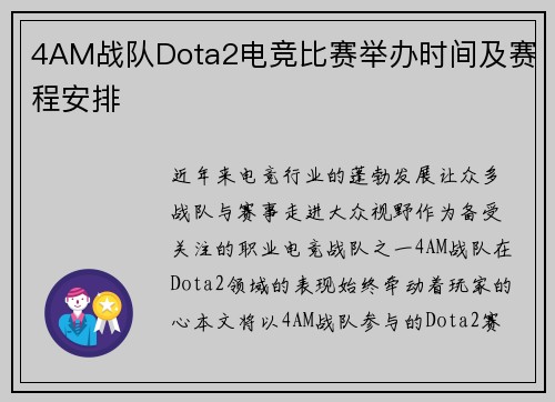 4AM战队Dota2电竞比赛举办时间及赛程安排