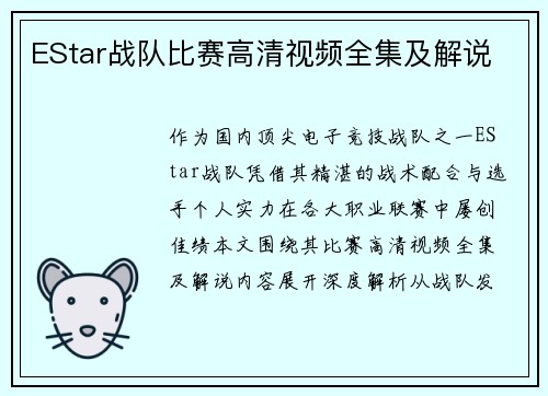 EStar战队比赛高清视频全集及解说