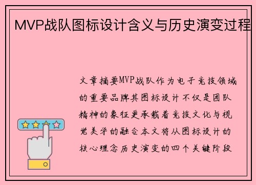 MVP战队图标设计含义与历史演变过程