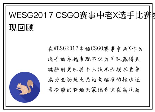 WESG2017 CSGO赛事中老X选手比赛表现回顾