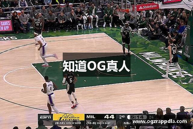 知道OG真人