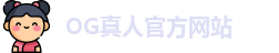 OG真人
